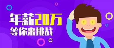 紫色人物插画企业招聘公众号封面