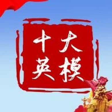 红色十大英模英雄模范榜样力量公众号封面
