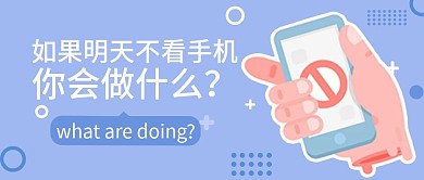 不看手机你会做什么公众号封面图