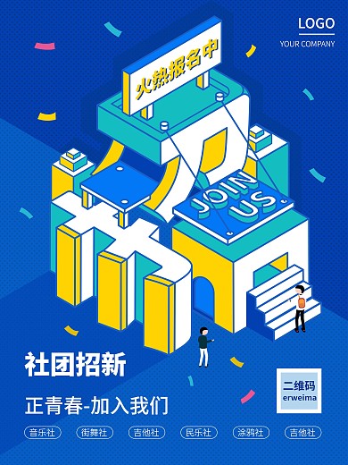 原创2.5d社团招新报名宣传海报