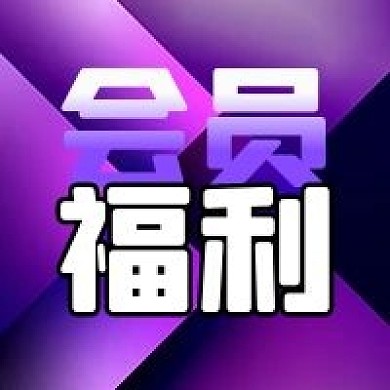 公众号次图紫色渐变背景会员福利促销