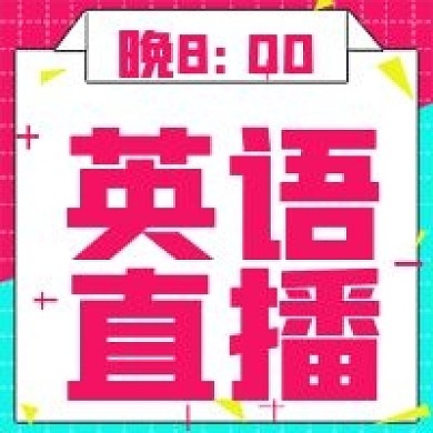 简约学习英语直播