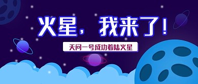 天问一号成功着陆火星公众号首图