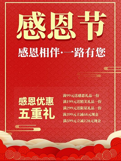 海报感恩节促销海报红色喜庆大气节日海报