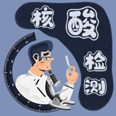 核酸检测流程最新新冠公众号次图