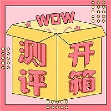 购物开箱新媒体自媒体公众号封面图头图