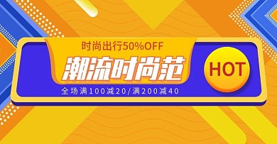 潮流时尚范全场满减电商钻展模板