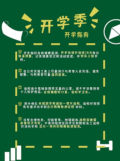 开学季开学疫情防控指南