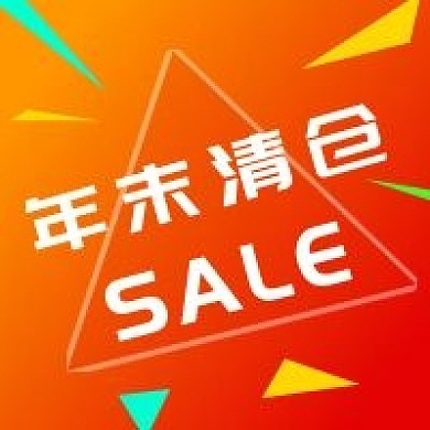 年末清仓促销微信公众号次图