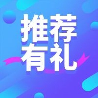 推荐有礼公众号次图