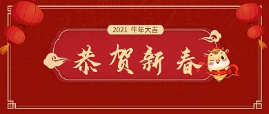 2021牛年恭贺新春新媒体公众号封面图