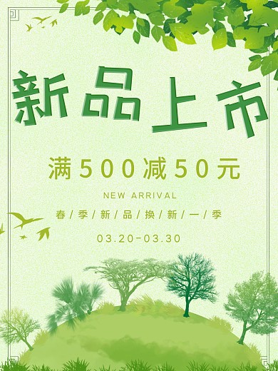 新品上市平面设计海报绿色春天立春