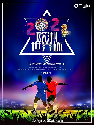 蓝色大气欧洲世界杯海报