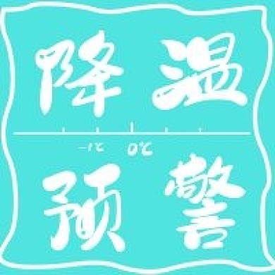 清新简约降温预警
