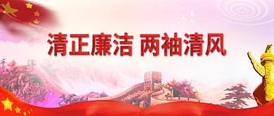 清正廉洁两袖清风党政文化背景配图