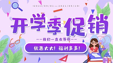 文具店促销类活动特卖开学季新学期展板海报