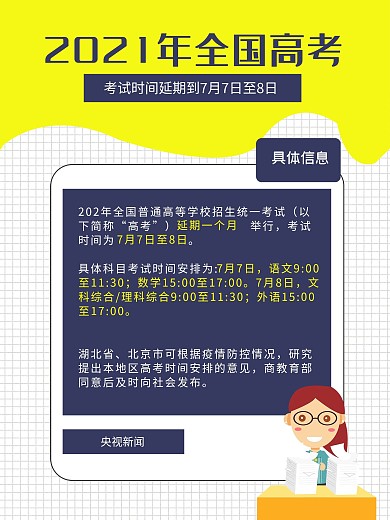 高考延期时间安排海报