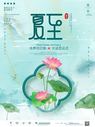 中国风二十四节气夏至宣传海报
