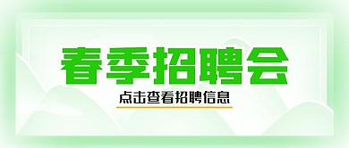 春季招聘会绿色春天简洁清新公众号封面