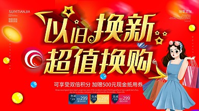 简约红色以旧换新展板促销