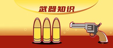 公众号封面卡通子弹手枪武器知识剁手补给站