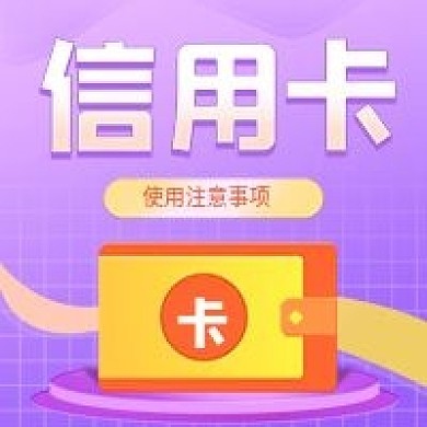 金融保险信用卡使用注意事项公众号次图