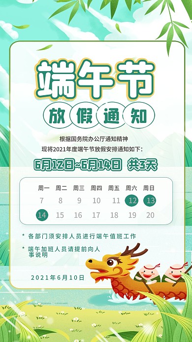 小清新风格端午节放假通知手机海报