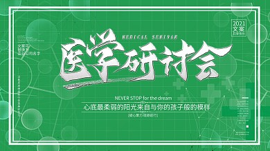 医学研讨会企业宣传海报室外海报展板