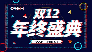 双12年终盛典故障风