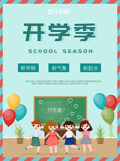 绿色可爱气球卡通小朋友开学季海报