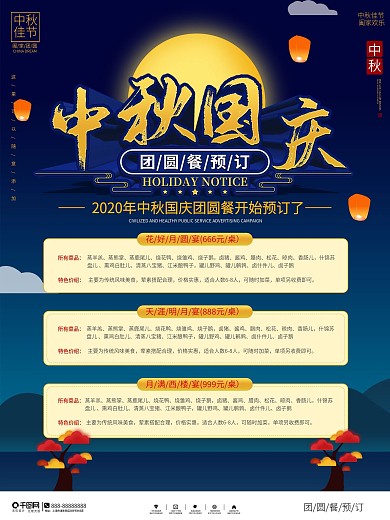中秋团圆餐预订套餐介绍海报
