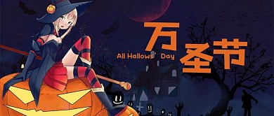 公众号封面外国节日万圣节卡通女孩南瓜教堂