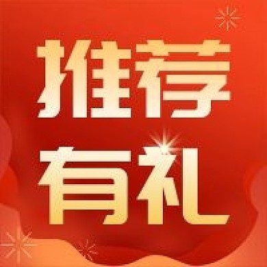 推荐有礼 618 大促促销公众号次图