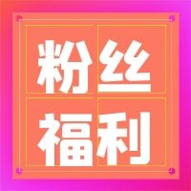 渐变新媒体粉丝福利