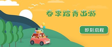 春季出游赏花公众号封面