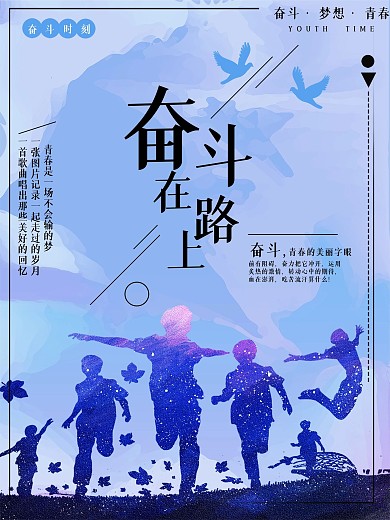 原创清新简约奋斗主题海报