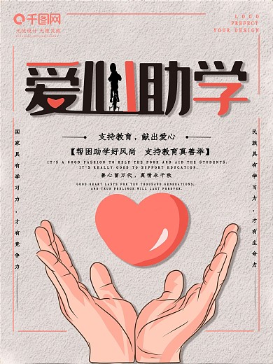 小清新爱心助学公益海报