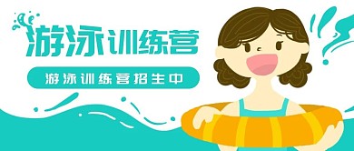 原创手绘游泳招生女孩微信banner