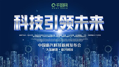 未来科技展板蓝色宣传新闻发布