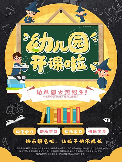 卡通幼儿园开课海报