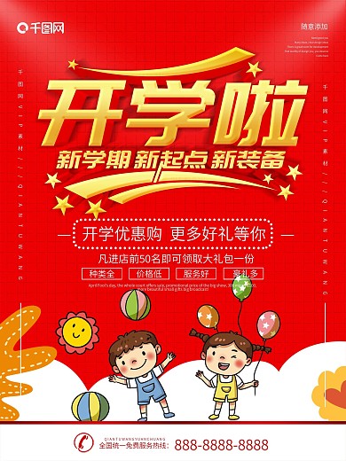 简约红色立体字新学期开学啦宣传海报