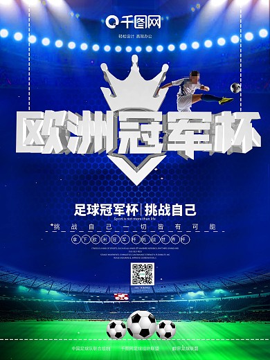 大气欧洲冠军杯世界杯足球比赛海报
