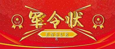 启动会军令状