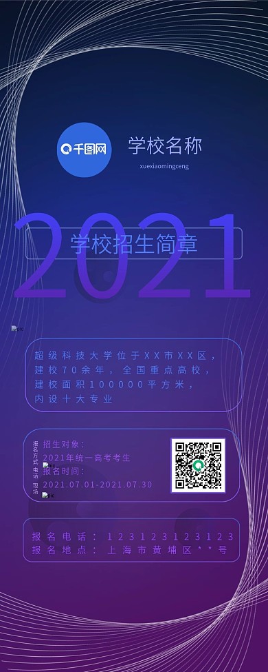 简约学校招生简章信息长图