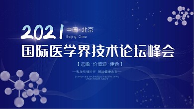 2020国际医学界技术论坛峰会展板