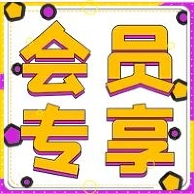 福利活动会员专享