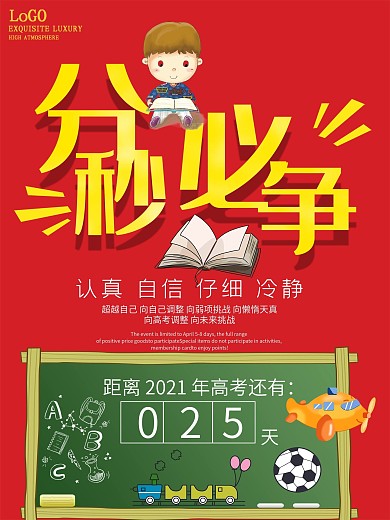 高考倒计时海报