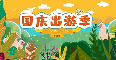 原创扁平风国庆金秋出游手绘海报