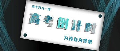 手机用图高考倒计时