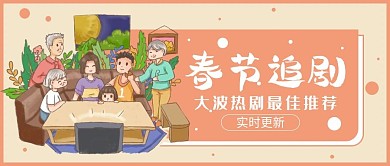 新年春节在家追剧热剧热播公众号封面